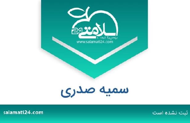تلفن و سایت سمیه صدری