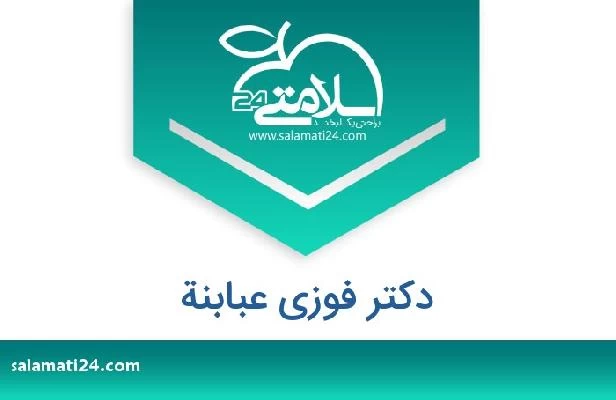 تلفن و سایت دکتر فوزی عبابنة