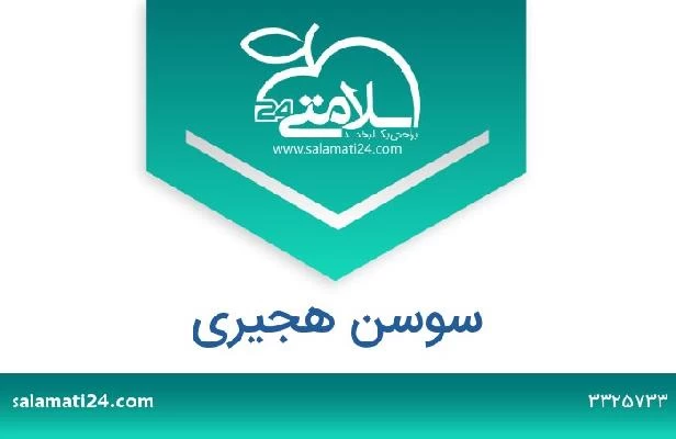 تلفن و سایت سوسن هجیری