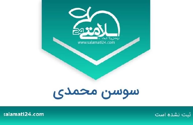 تلفن و سایت سوسن محمدی