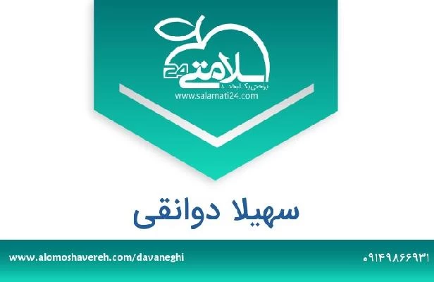 تلفن و سایت سهیلا دوانقی