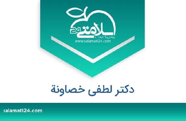 تلفن و سایت دکتر لطفی خصاونة