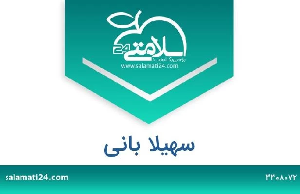 تلفن و سایت سهیلا بانی
