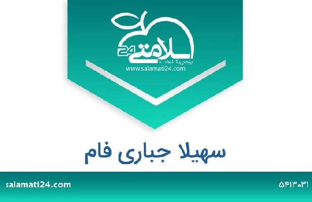 تلفن و سایت سهیلا جباری فام