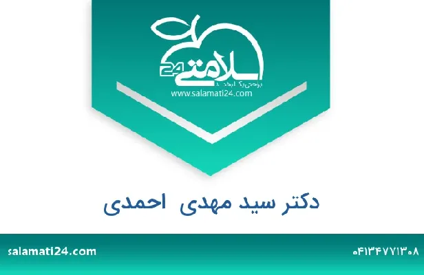 تلفن و سایت دکتر سید مهدی  احمدی