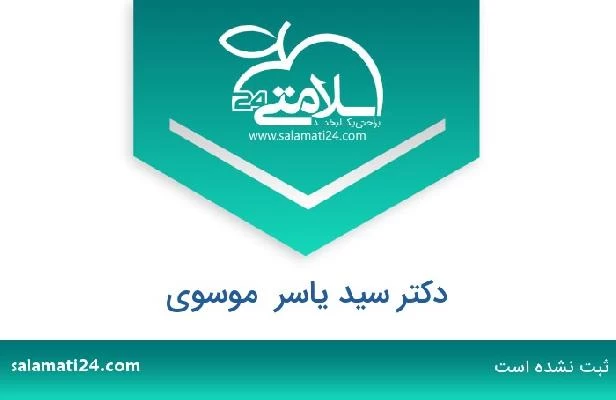 تلفن و سایت دکتر سید یاسر  موسوی