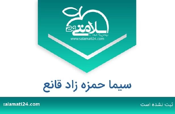 تلفن و سایت سیما حمزه زاد قانع
