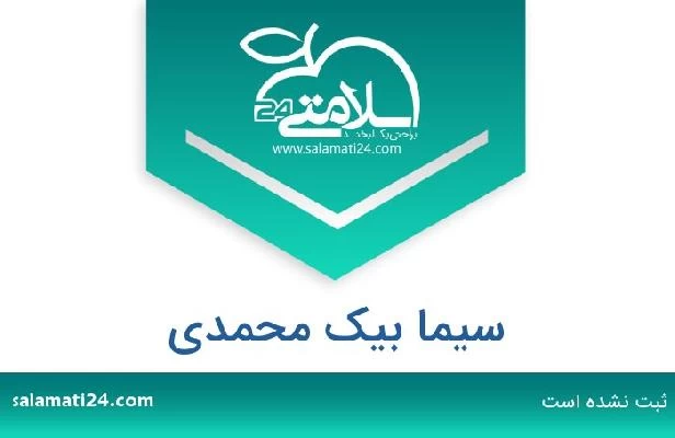 تلفن و سایت سیما بیک محمدی