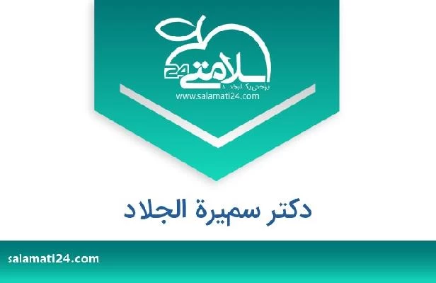 تلفن و سایت دکتر سميرة الجلاد