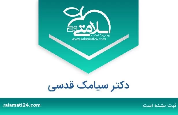 تلفن و سایت دکتر سیامک قدسی