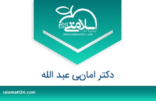 تلفن و سایت دکتر اماني عبد الله