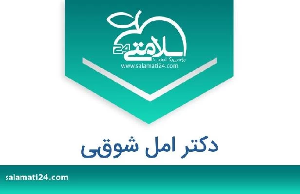 تلفن و سایت دکتر امل شوقي