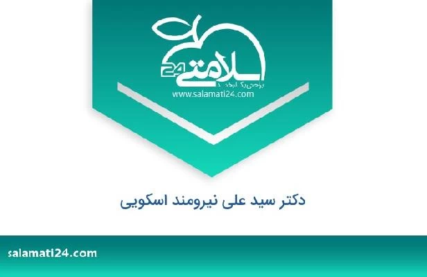 تلفن و سایت دکتر سید علی نیرومند اسکویی