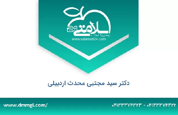 تلفن و سایت دکتر سید مجتبی محدث اردبیلی