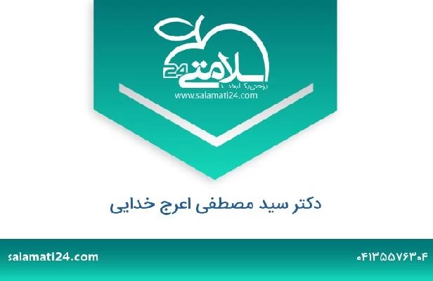 تلفن و سایت دکتر سید مصطفی اعرج خدایی