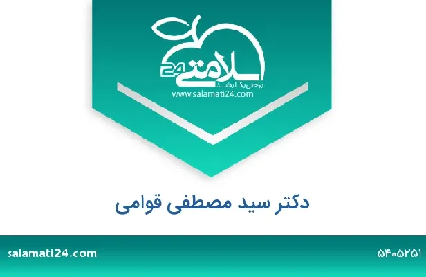 تلفن و سایت دکتر سید مصطفی  قوامی