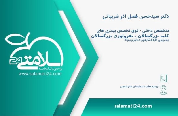 آدرس و تلفن دکتر سیدحسن فضل اذر شربیانی