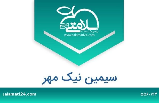 تلفن و سایت سیمین نیک مهر