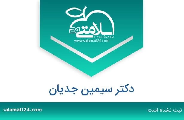 تلفن و سایت دکتر سیمین جدیان