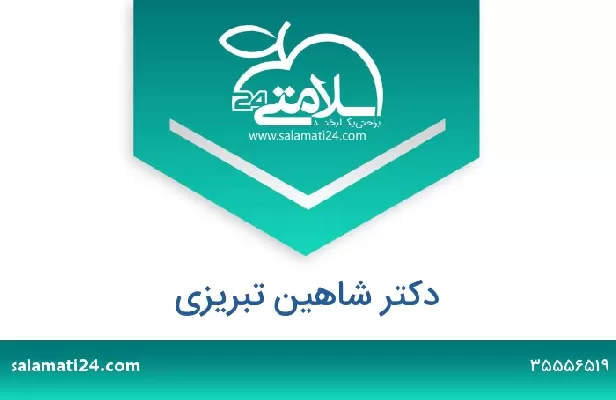 تلفن و سایت دکتر شاهین تبریزی