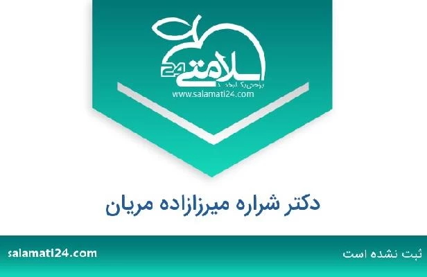 تلفن و سایت دکتر شراره میرزازاده مریان