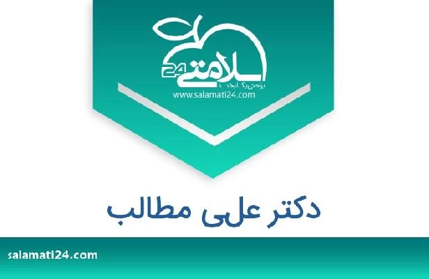 تلفن و سایت دکتر علي مطالب