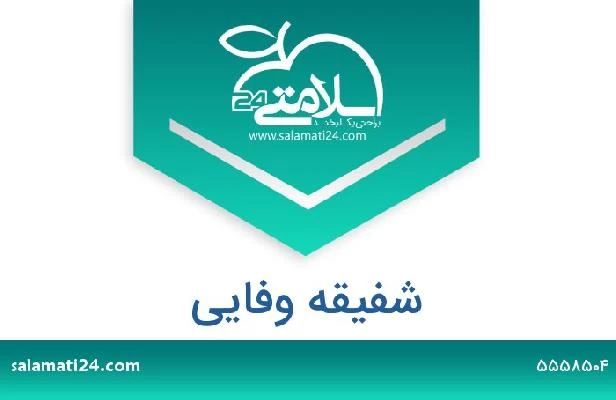 تلفن و سایت شفیقه وفایی