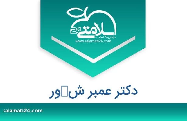 تلفن و سایت دکتر عمبر شكور