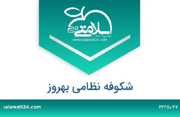 تلفن و سایت شکوفه نظامی بهروز