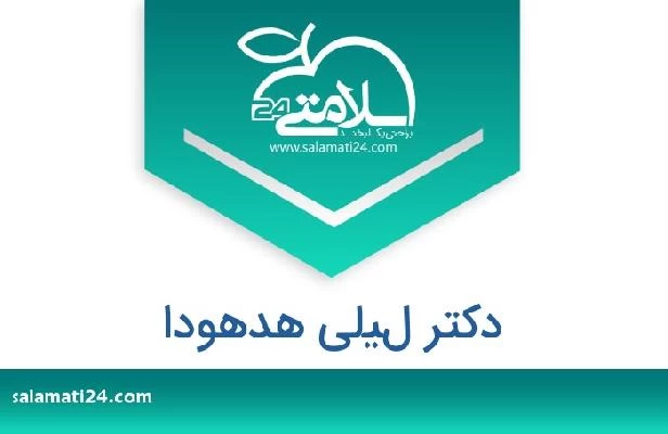 تلفن و سایت دکتر ليلى هدهودا