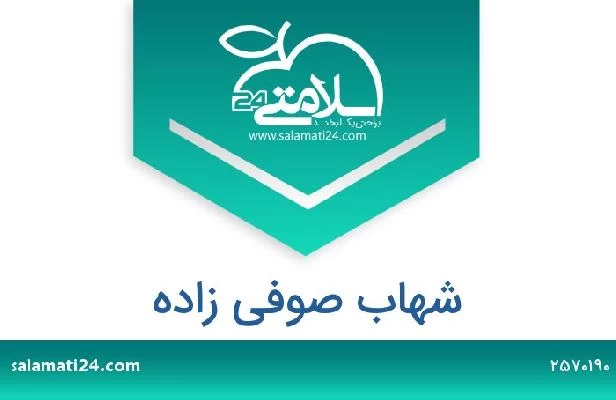 تلفن و سایت شهاب صوفی زاده