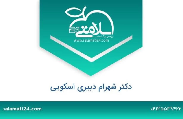 تلفن و سایت دکتر شهرام دبیری اسکویی