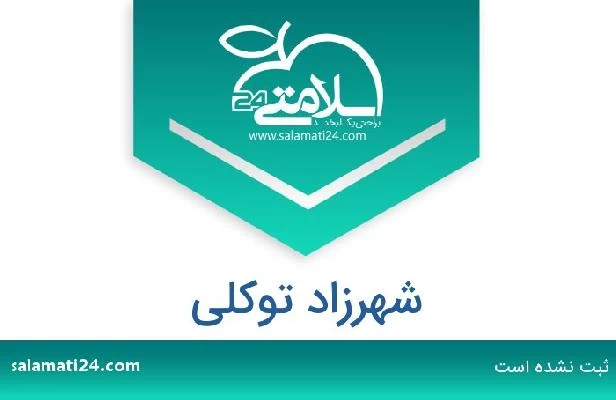 تلفن و سایت شهرزاد توکلی