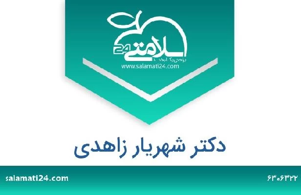 تلفن و سایت دکتر شهریار زاهدی