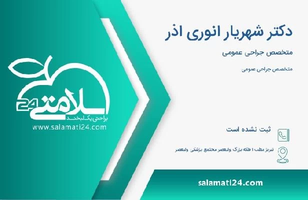 آدرس و تلفن دکتر شهریار انوری اذر