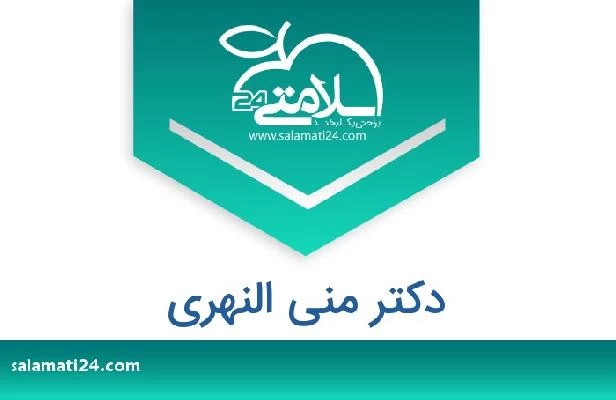 تلفن و سایت دکتر منى النهري