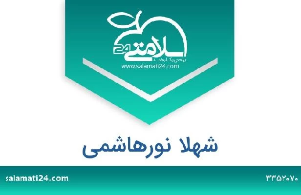 تلفن و سایت شهلا نورهاشمی