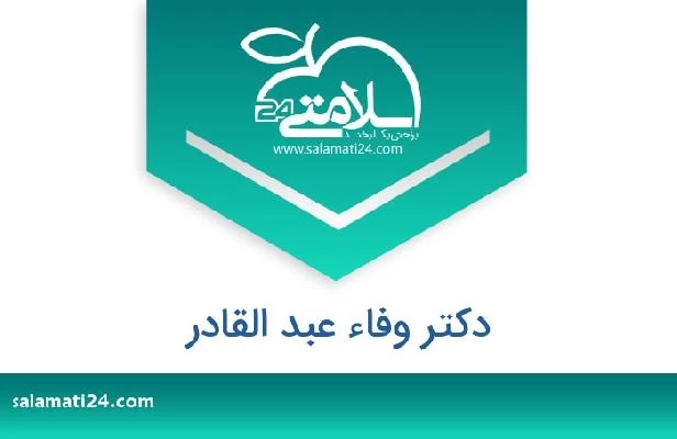 تلفن و سایت دکتر وفاء عبد القادر