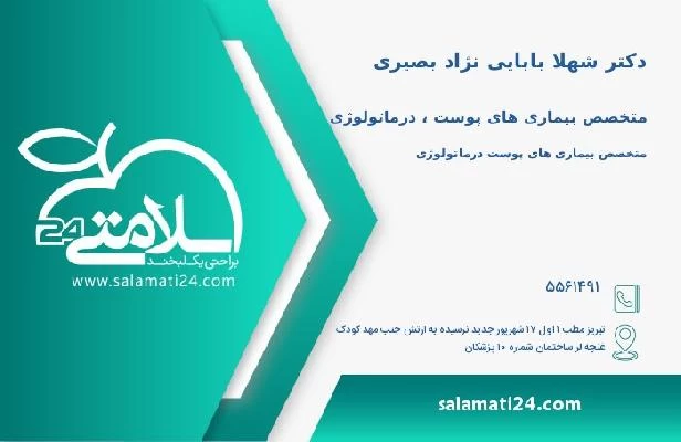 آدرس و تلفن دکتر شهلا بابایی نژاد بصیری