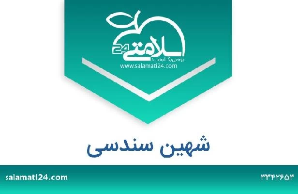 تلفن و سایت شهین سندسی