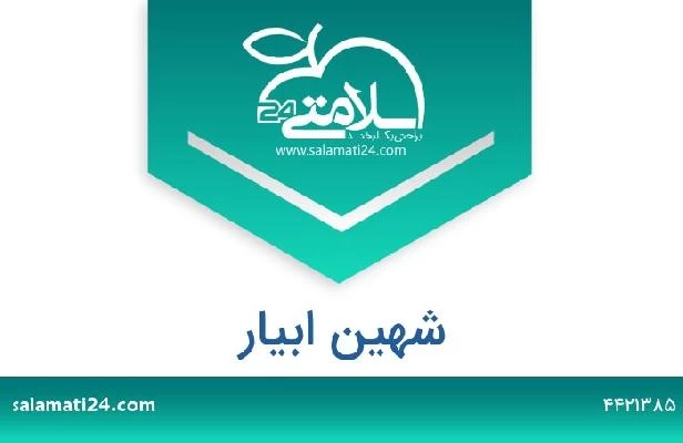 تلفن و سایت شهین ابیار