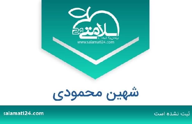 تلفن و سایت شهین محمودی