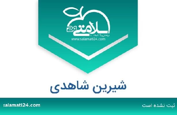 تلفن و سایت شیرین شاهدی