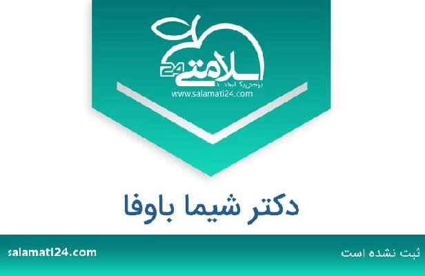 تلفن و سایت دکتر شیما باوفا