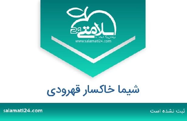 تلفن و سایت شیما خاکسار قهرودی