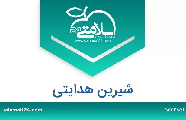 تلفن و سایت شیرین هدایتی