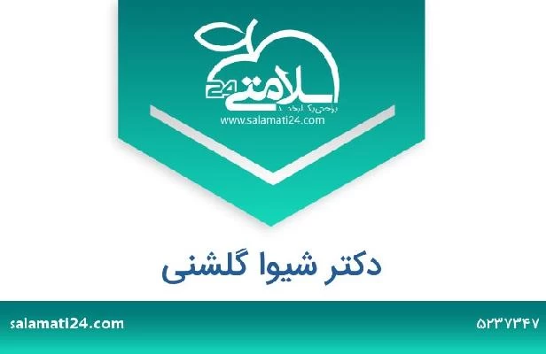 تلفن و سایت دکتر شیوا گلشنی