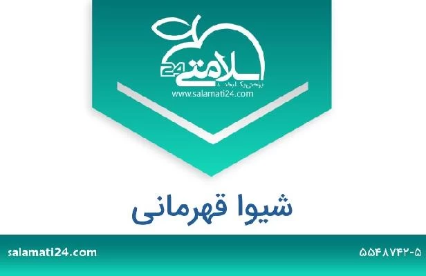 تلفن و سایت شیوا قهرمانی