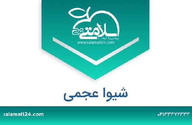 تلفن و سایت شیوا عجمی