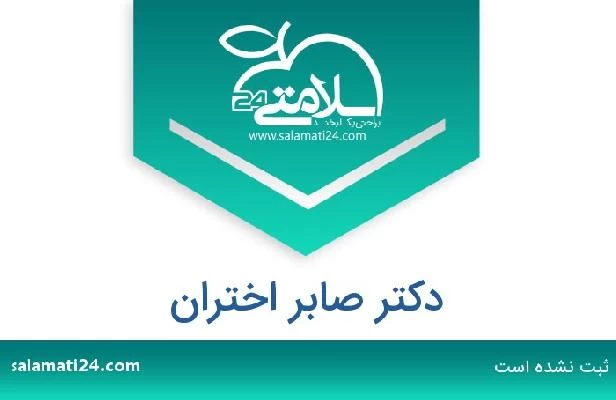 تلفن و سایت دکتر صابر اختران